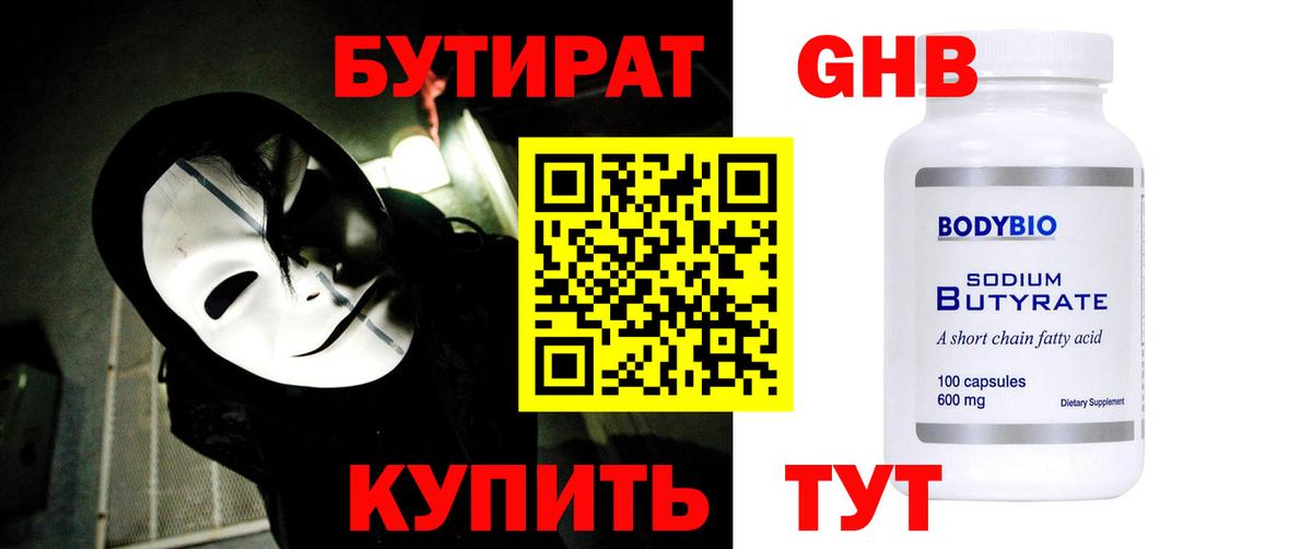 Бутират оксибутират  Вход с VPN  Сибай 